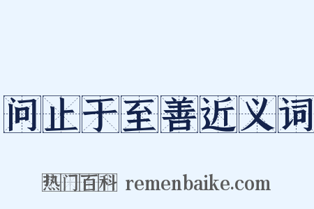 问止于至善近义词是什么意思的图片